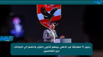 رحيل 11 مهاجمًا من الأهلي بينهم ثنائي اعتزل وانضم إلى الزمالك – أبرز التفاصيل